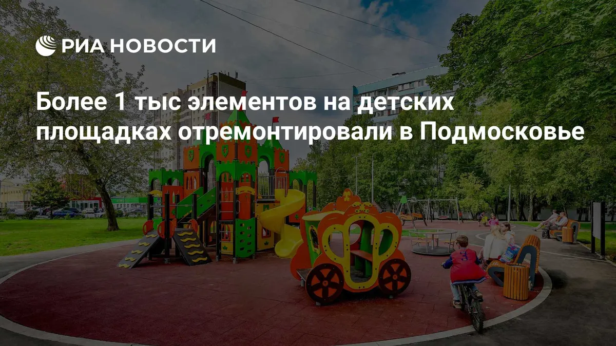 Более 1 тыс элементов на детских площадках отремонтировали в Подмосковье