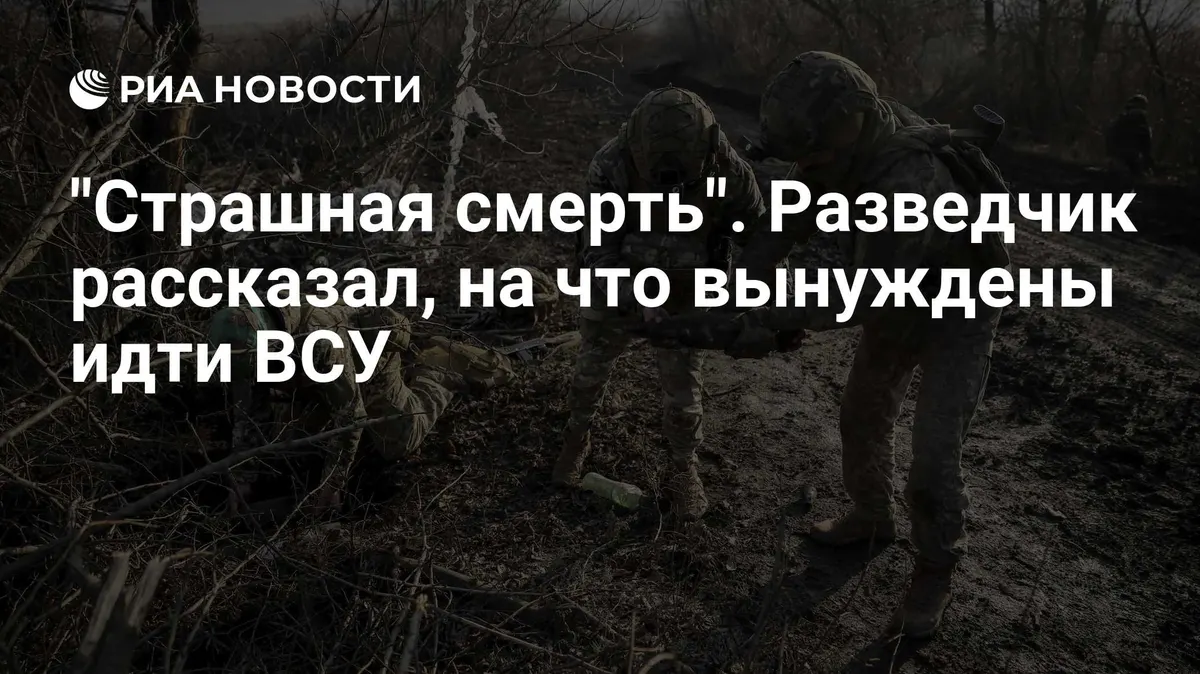"Страшная смерть". Разведчик рассказал, на что вынуждены идти ВСУ
