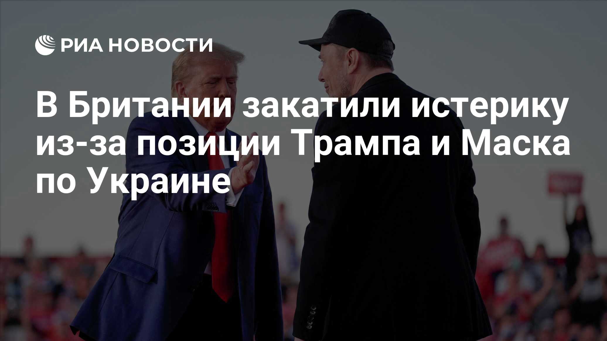 В Британии закатили истерику из-за позиции Трампа и Маска по Украине