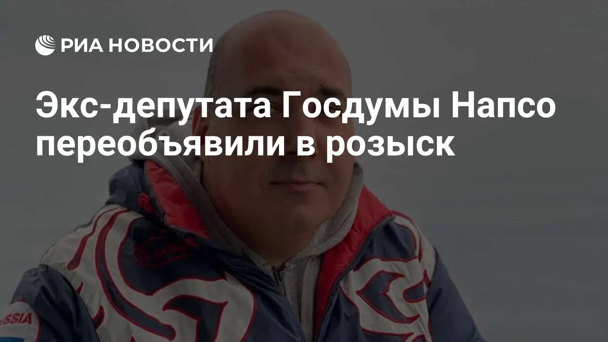 Экс-депутата Госдумы Напсо переобъявили в розыск