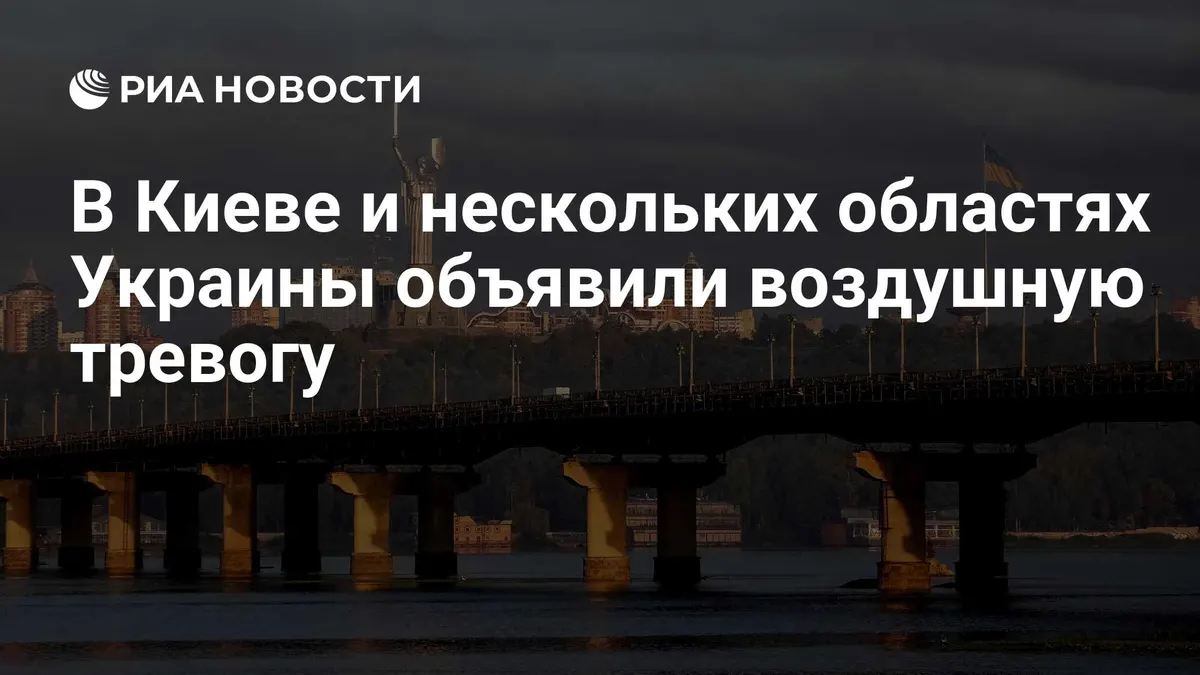 В Киеве и нескольких областях Украины объявили воздушную тревогу