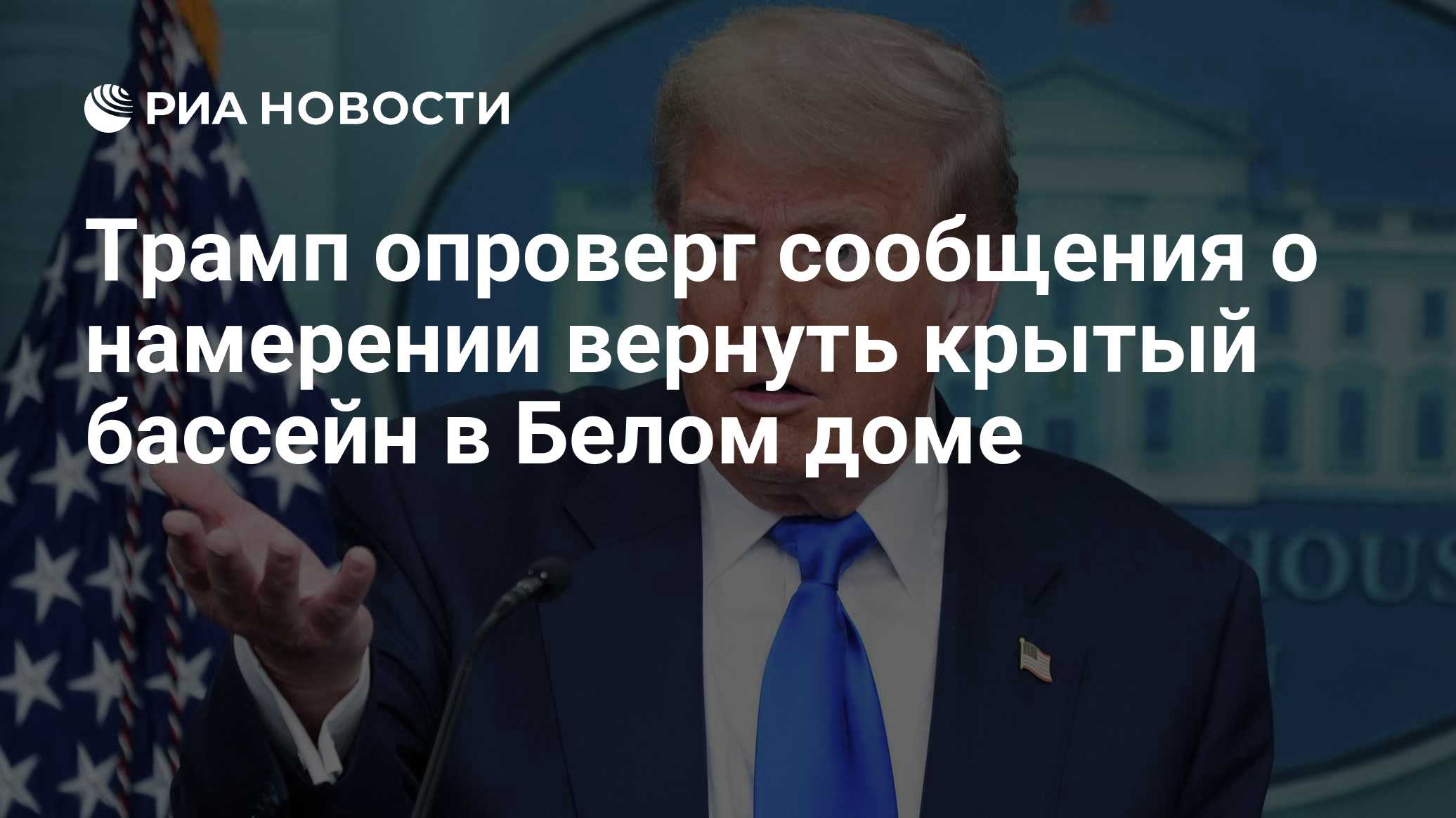 Трамп опроверг сообщения о намерении вернуть крытый бассейн в Белом доме