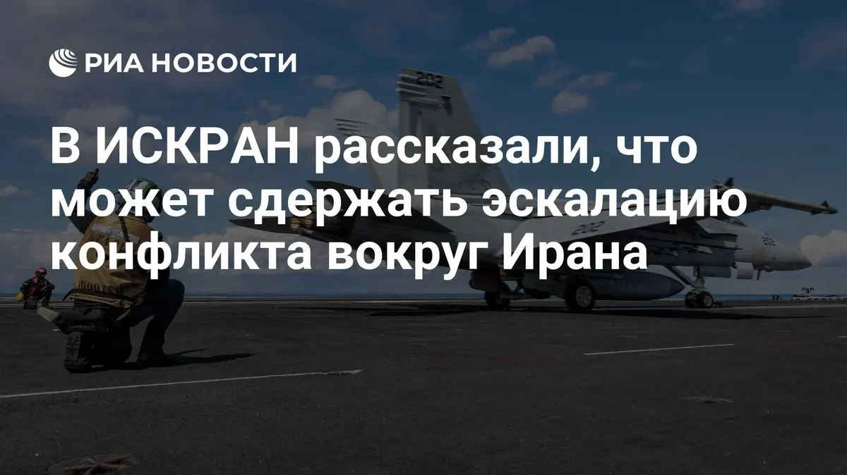 В ИСКРАН рассказали, что может сдержать эскалацию конфликта вокруг Ирана