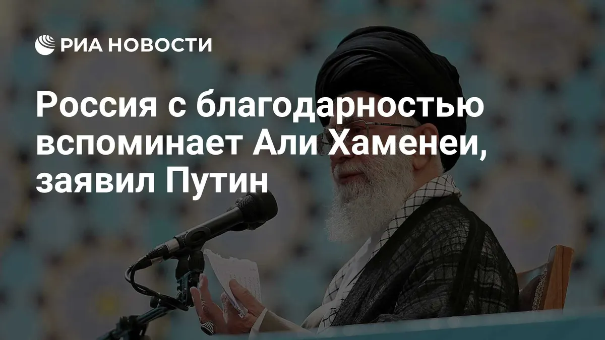 Россия с благодарностью вспоминает Али Хаменеи, заявил Путин