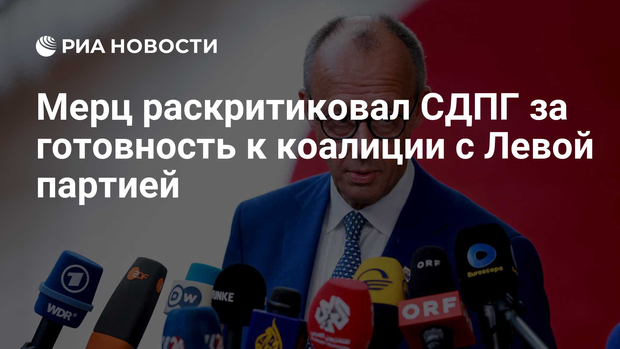 Мерц раскритиковал СДПГ за готовность к коалиции с Левой партией