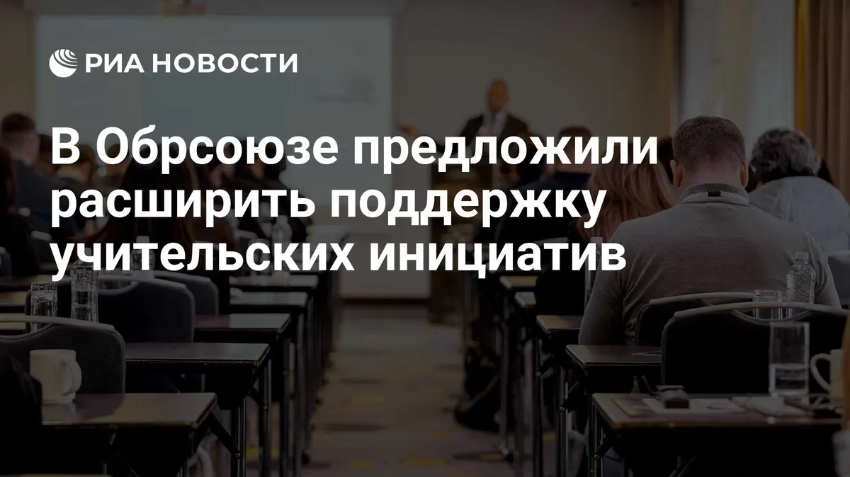 В Обрсоюзе предложили расширить поддержку учительских инициатив