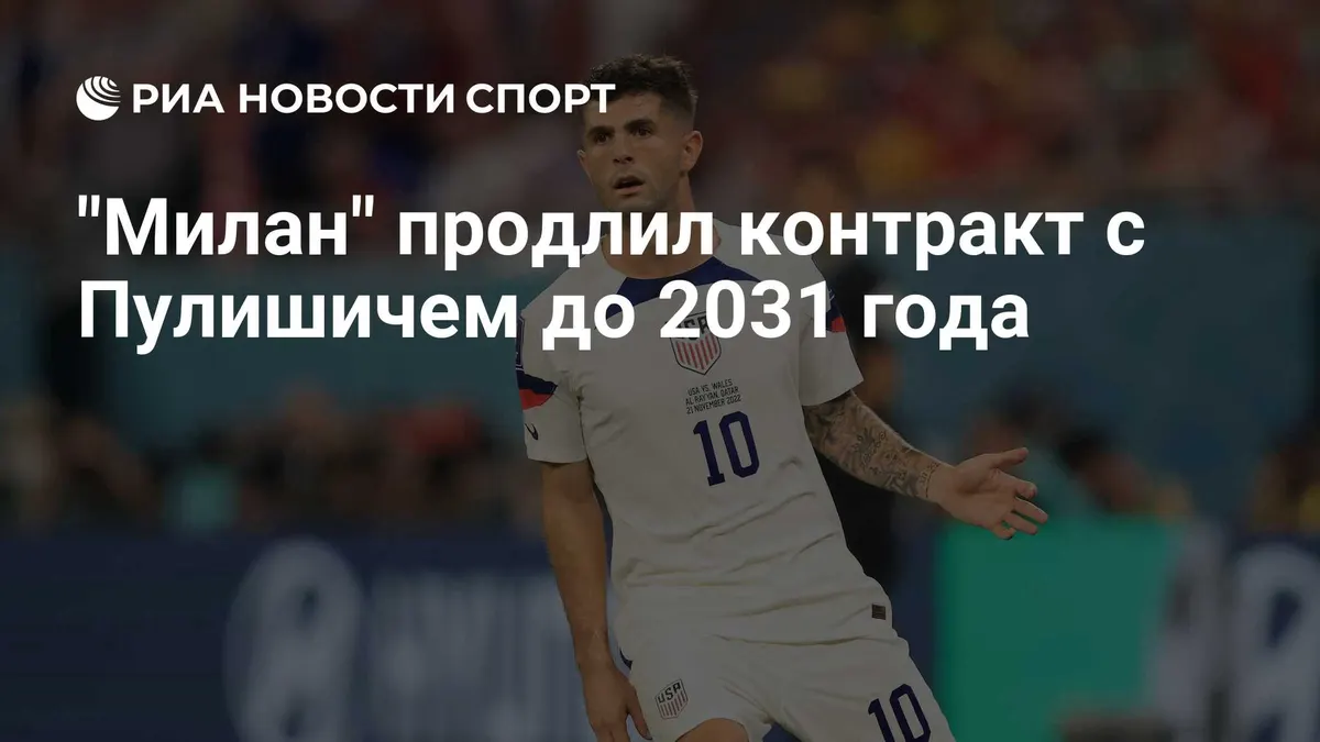 "Милан" продлил контракт с Пулишичем до 2031 года