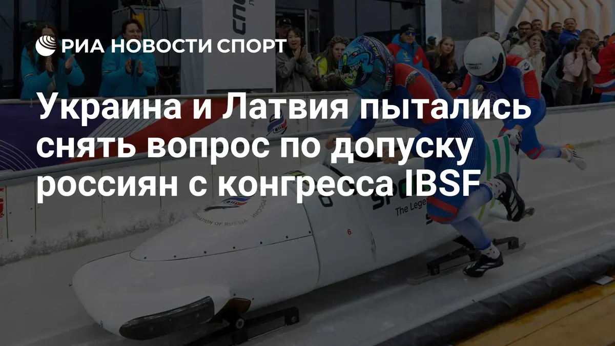 Украина и Латвия пытались снять вопрос по допуску россиян с конгресса IBSF