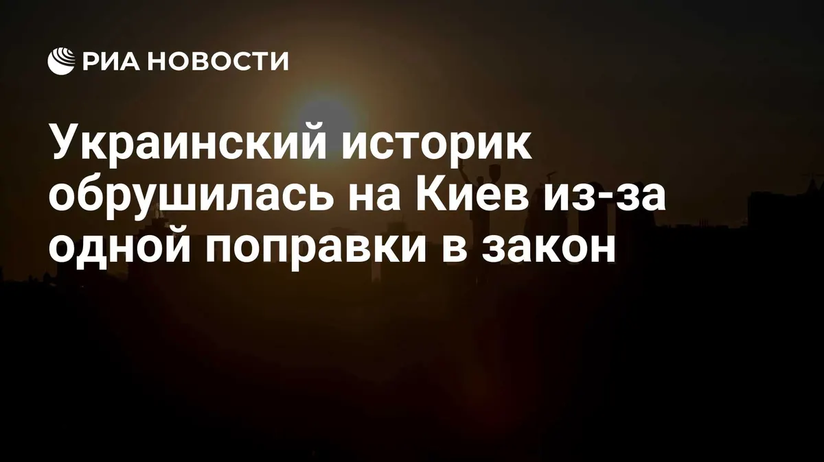 Украинский историк обрушилась на Киев из-за одной поправки в закон
