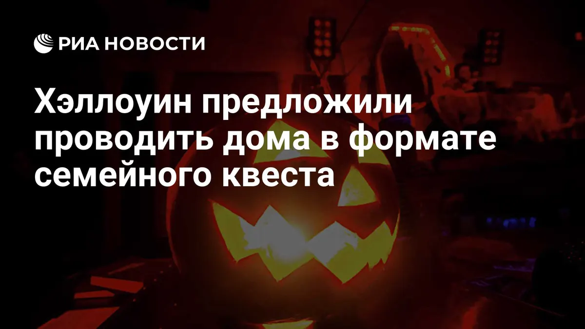 Хэллоуин предложили проводить дома в формате семейного квеста