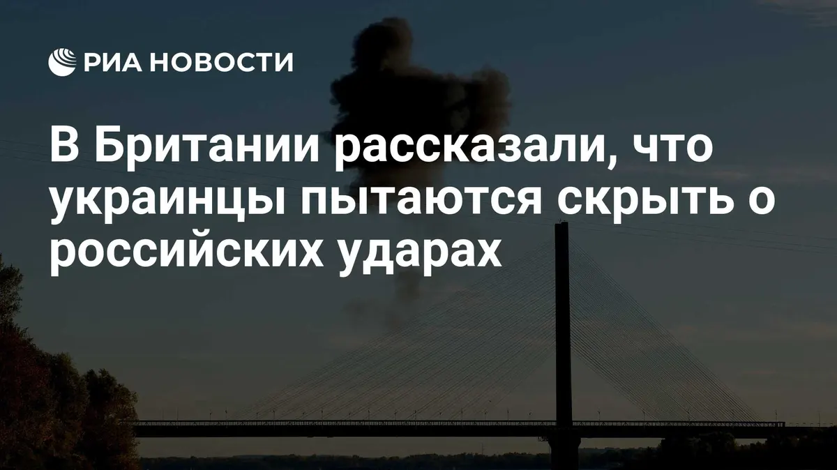 В Британии рассказали, что украинцы пытаются скрыть о российских ударах