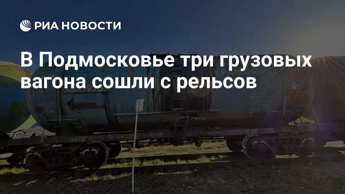 В Подмосковье три грузовых вагона сошли с рельсов
