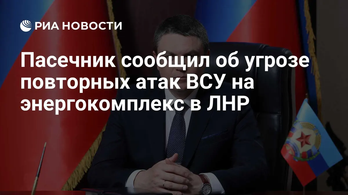Пасечник сообщил об угрозе повторных атак ВСУ на энергокомплекс в ЛНР