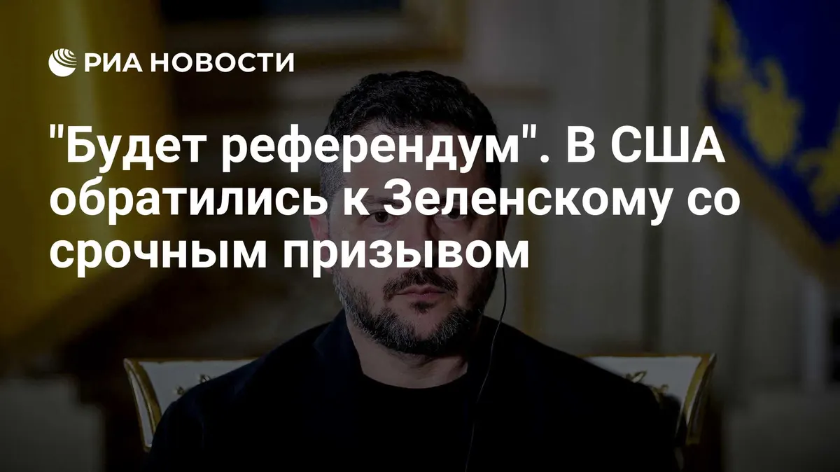 "Будет референдум". В США обратились к Зеленскому со срочным призывом