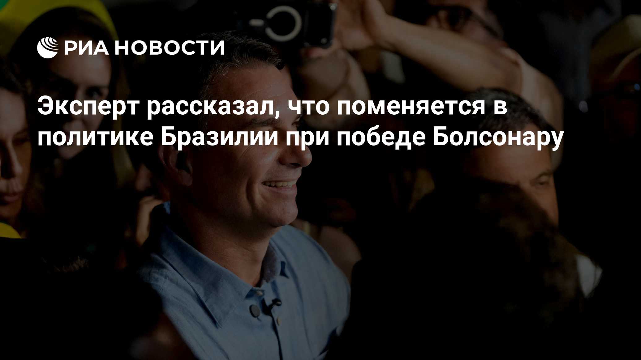 Эксперт рассказал, что поменяется в политике Бразилии при победе Болсонару