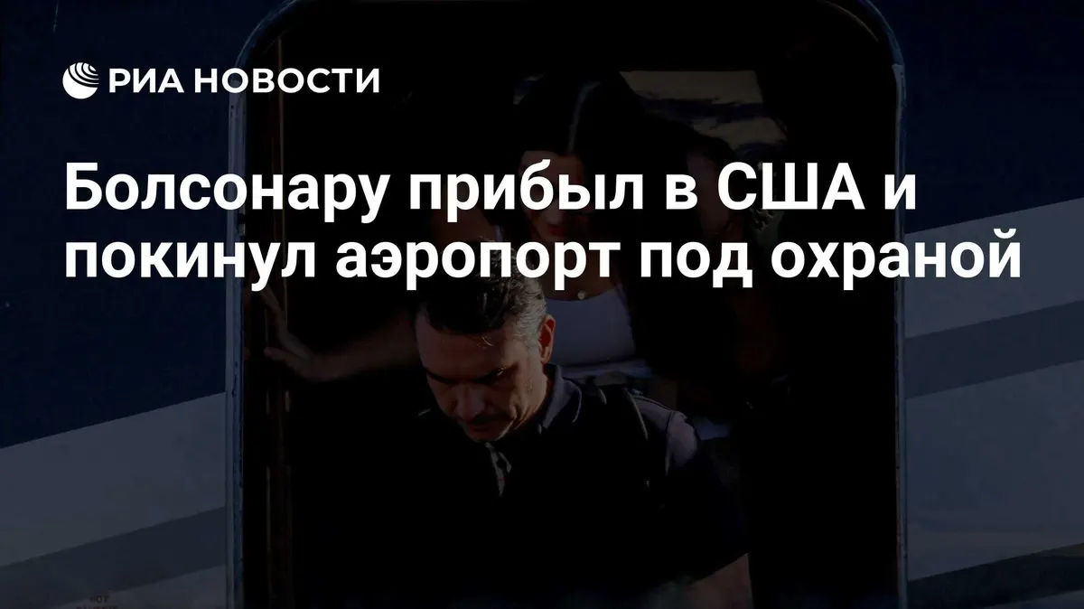 Болсонару прибыл в США и покинул аэропорт под охраной