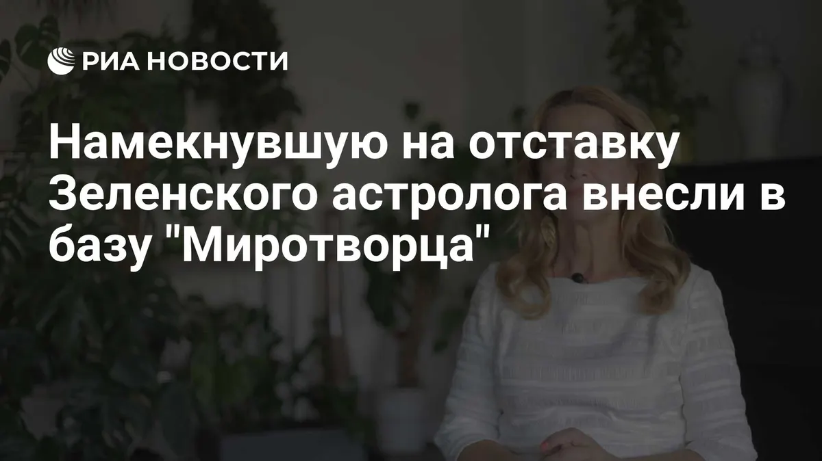 Намекнувшую на отставку Зеленского астролога внесли в базу "Миротворца"