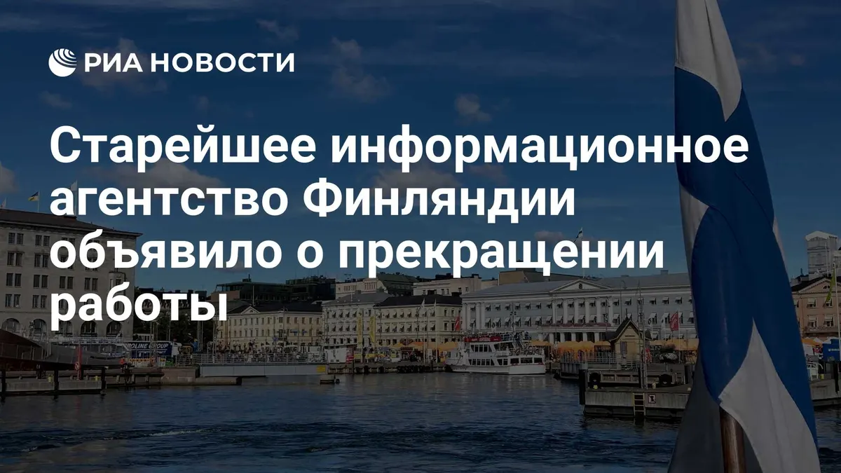 Старейшее информационное агентство Финляндии объявило о прекращении работы