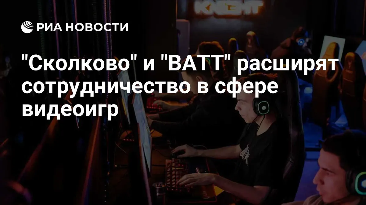 "Сколково" и "ВАТТ" расширят сотрудничество в сфере видеоигр
