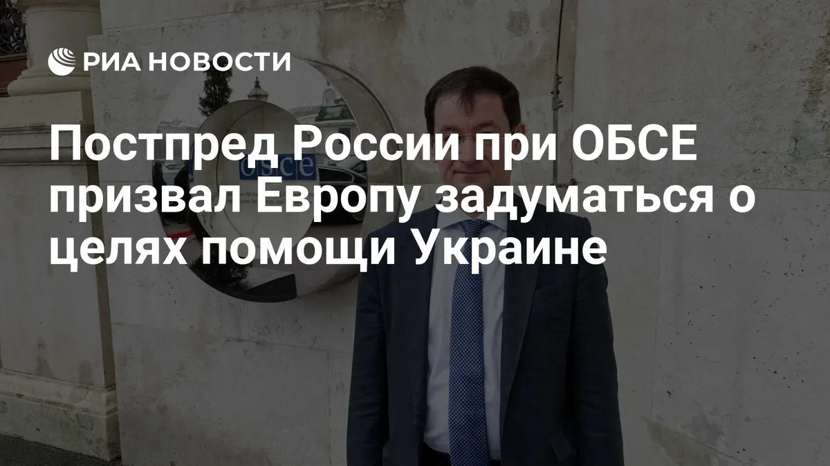 Постпред России при ОБСЕ призвал Европу задуматься о целях помощи Украине