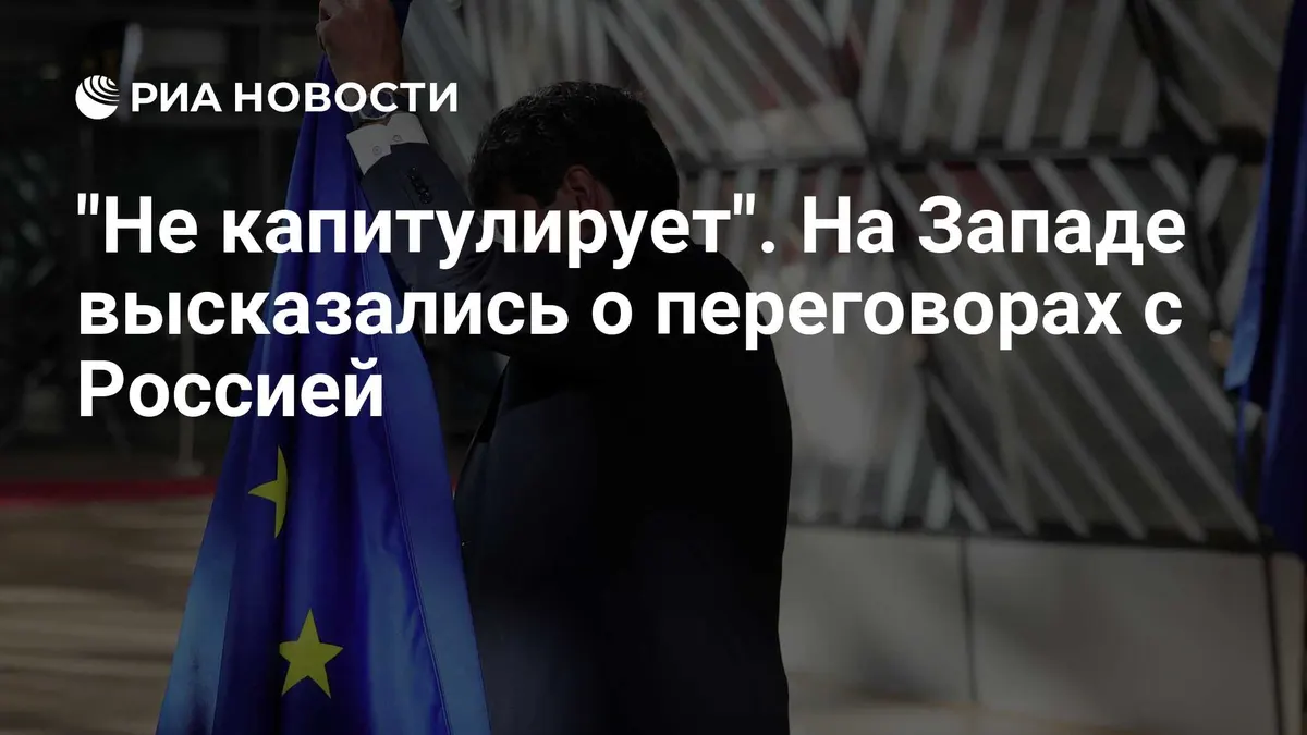 "Не капитулирует". На Западе высказались о переговорах с Россией