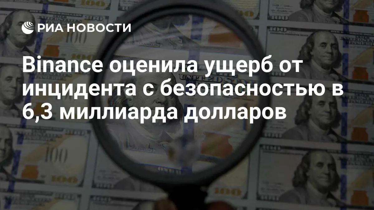 Binance оценила ущерб от инцидента с безопасностью в 6,3 миллиарда долларов