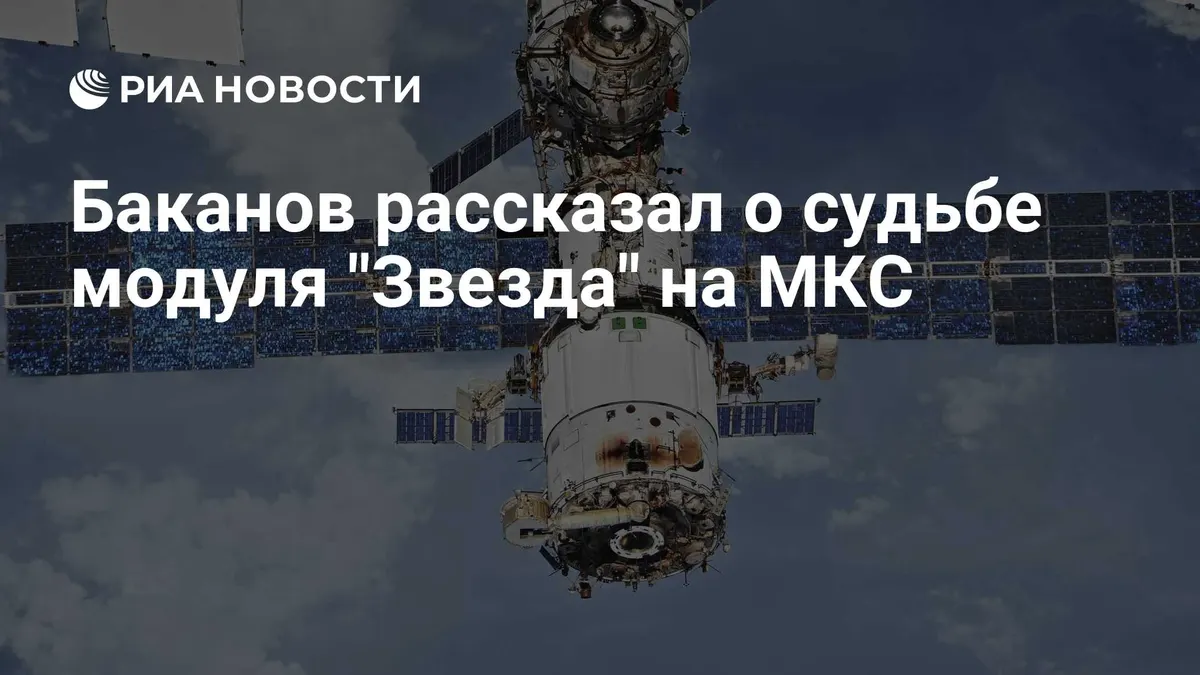 Баканов рассказал о судьбе модуля "Звезда" на МКС
