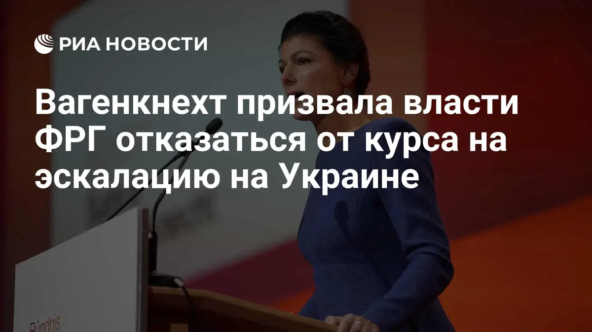 Вагенкнехт призвала власти ФРГ отказаться от курса на эскалацию на Украине