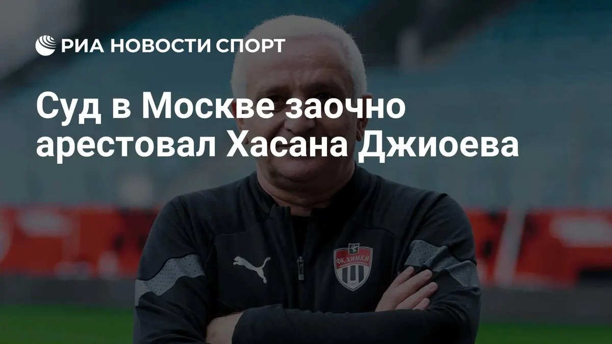Суд в Москве заочно арестовал Хасана Джиоева