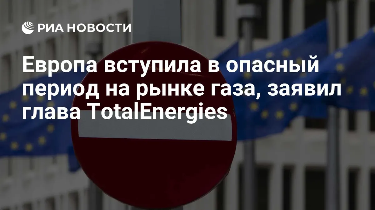 Европа вступила в опасный период на рынке газа, заявил глава TotalEnergies
