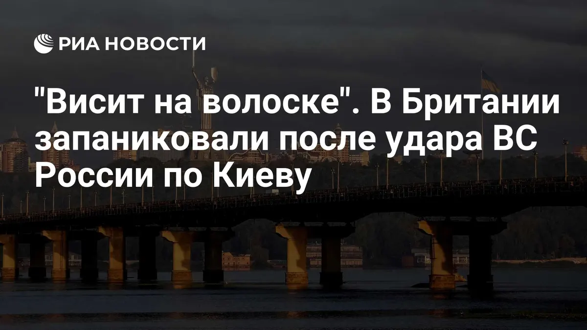 "Висит на волоске". В Британии запаниковали после удара ВС России по Киеву