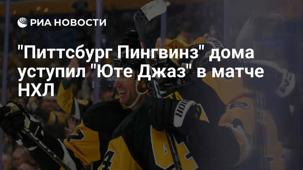 "Питтсбург Пингвинз" дома уступил "Юте Джаз" в матче НХЛ