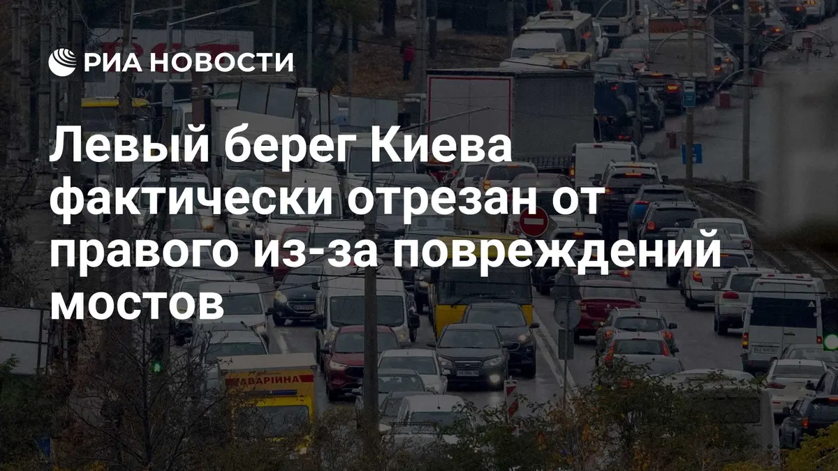 Левый берег Киева фактически отрезан от правого из-за повреждений мостов