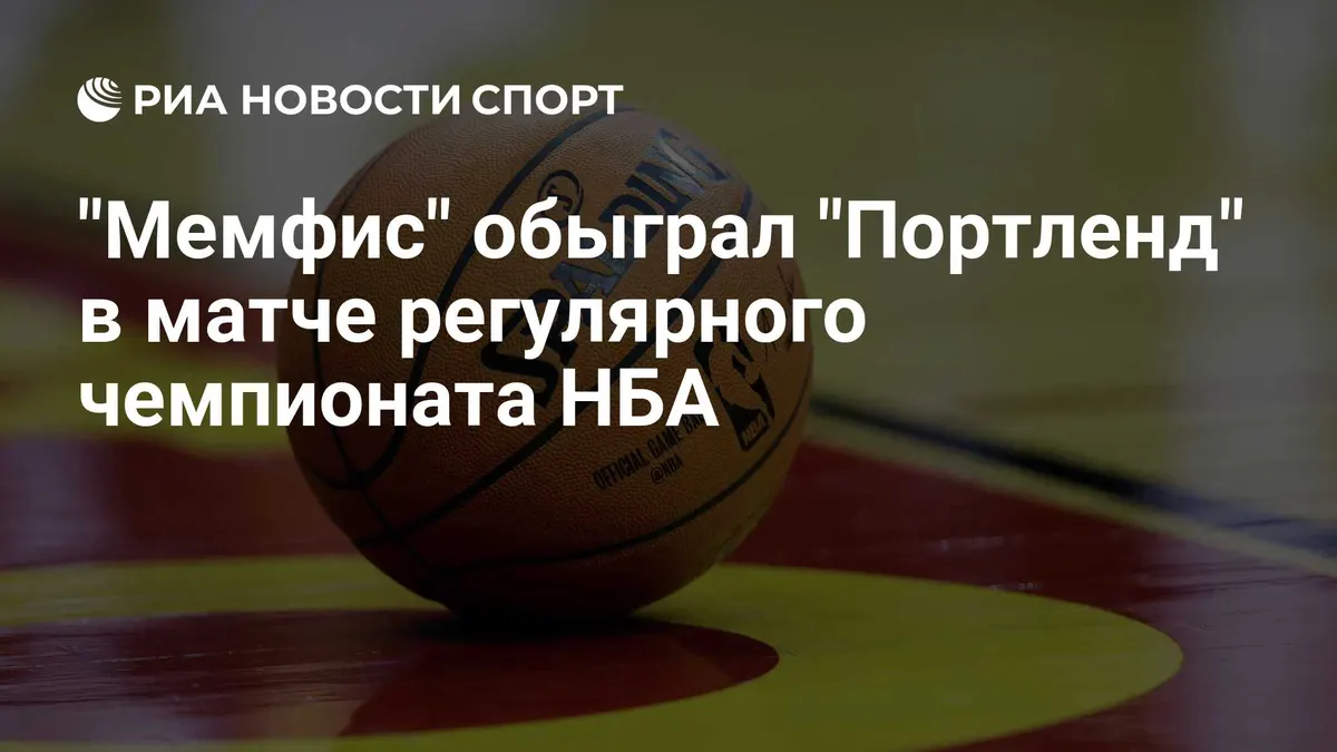 "Мемфис" обыграл "Портленд" в матче регулярного чемпионата НБА