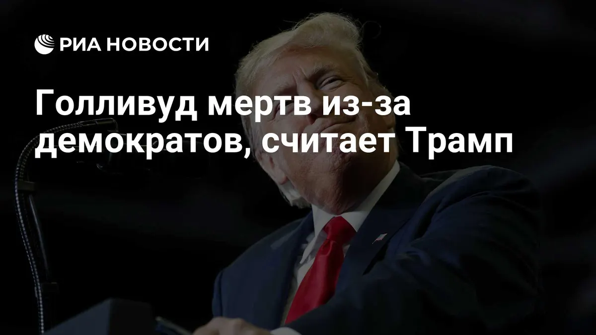 Голливуд мертв из-за демократов, считает Трамп