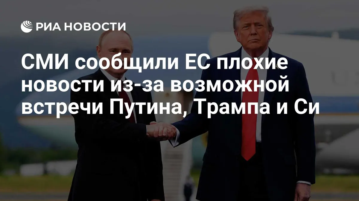 СМИ сообщили ЕС плохие новости из-за возможной встречи Путина, Трампа и Си