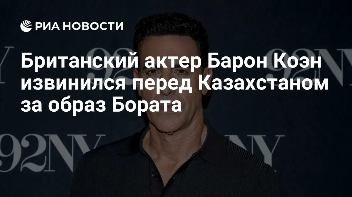 Британский актер Барон Коэн извинился перед Казахстаном за образ Бората