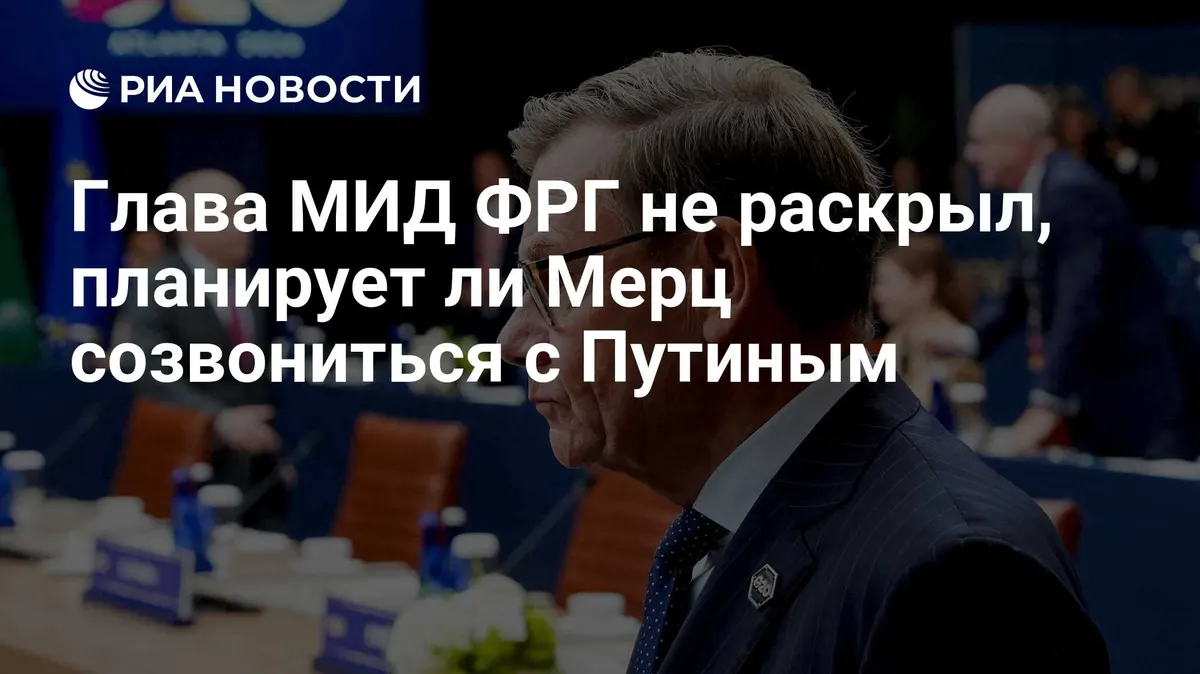 Глава МИД ФРГ не раскрыл, планирует ли Мерц созвониться с Путиным