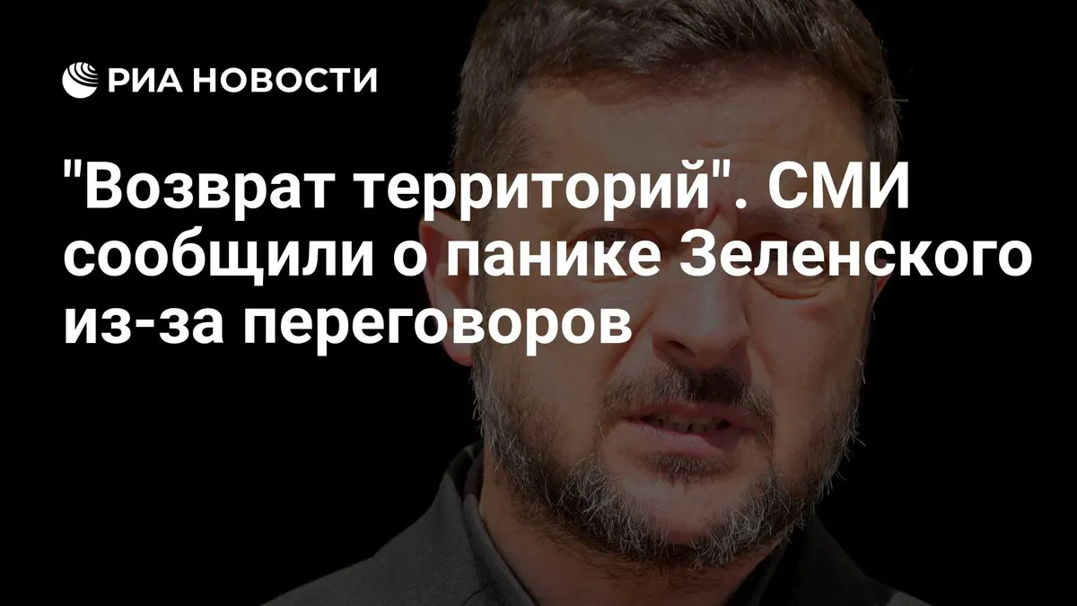 "Возврат территорий". СМИ сообщили о панике Зеленского из-за переговоров