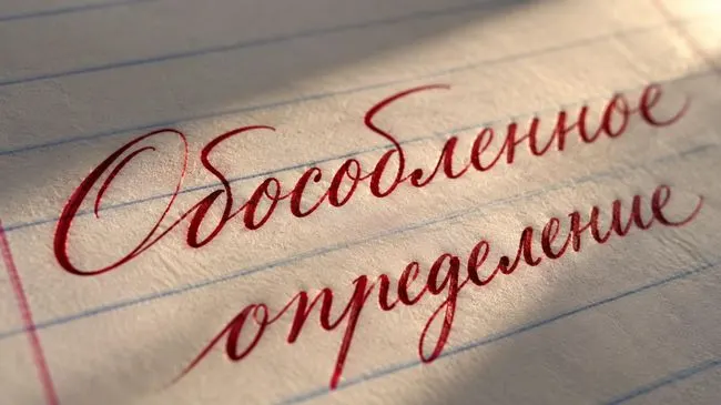 Обособленное определение