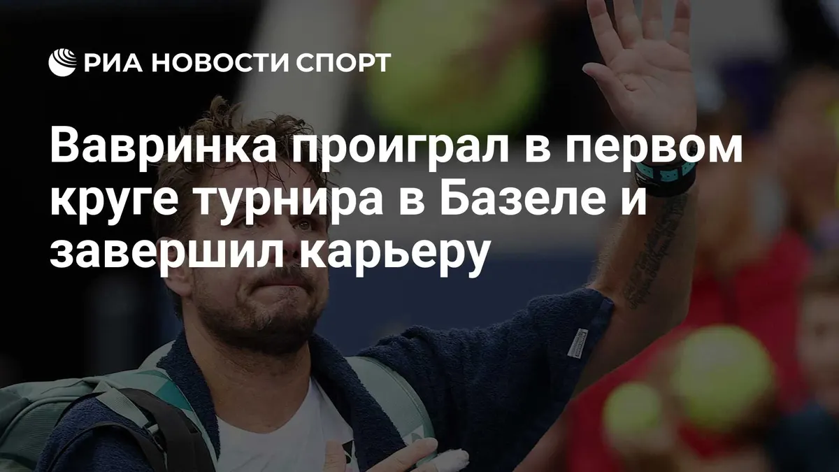 Вавринка проиграл в первом круге турнира в Базеле и завершил карьеру