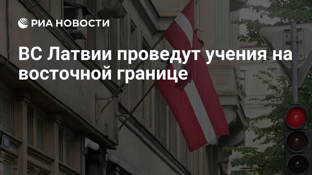 ВС Латвии проведут учения на восточной границе
