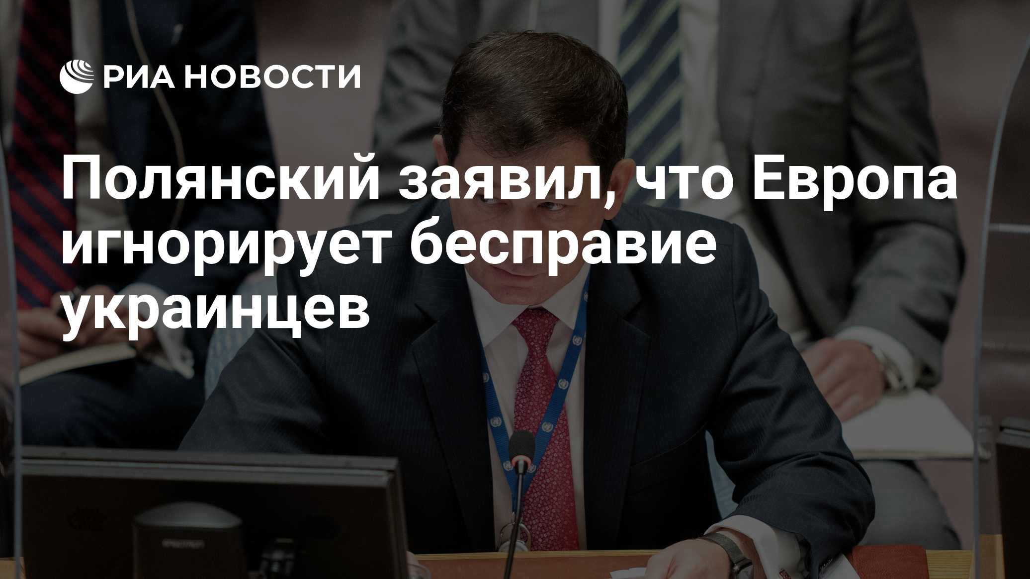 Полянский заявил, что Европа игнорирует бесправие украинцев