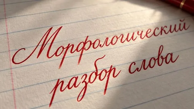 Морфологический разбор слова: что это такое и как правильно его делать