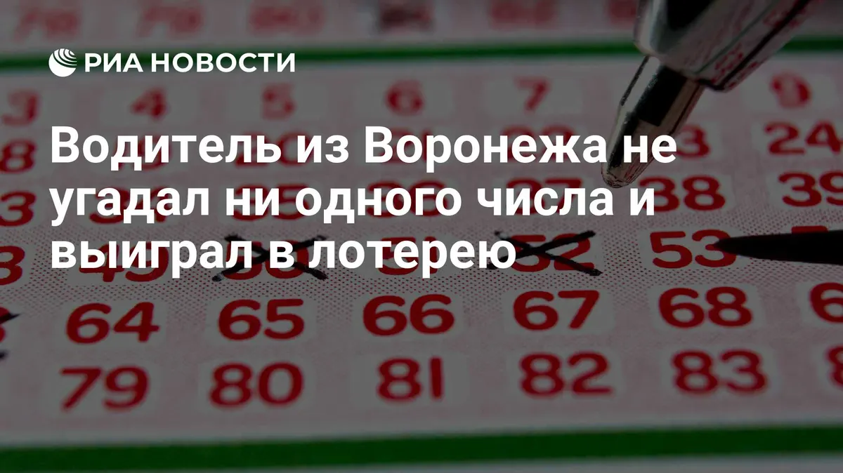 Водитель из Воронежа не угадал ни одного числа и выиграл в лотерею