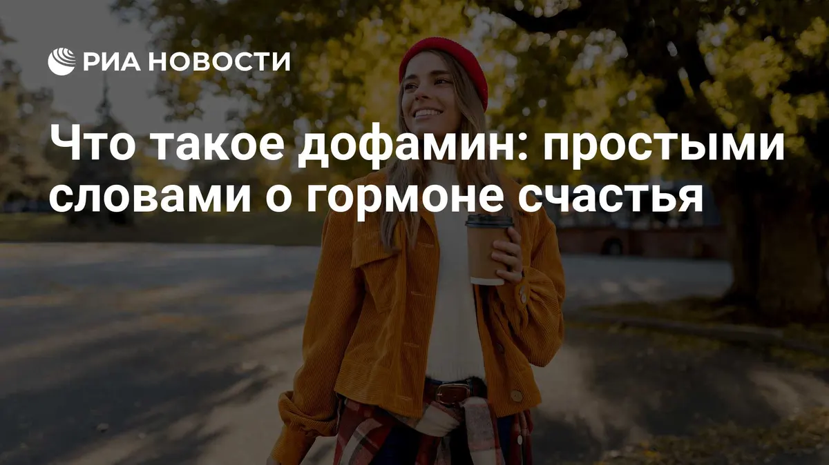 Что такое дофамин: простыми словами о гормоне счастья