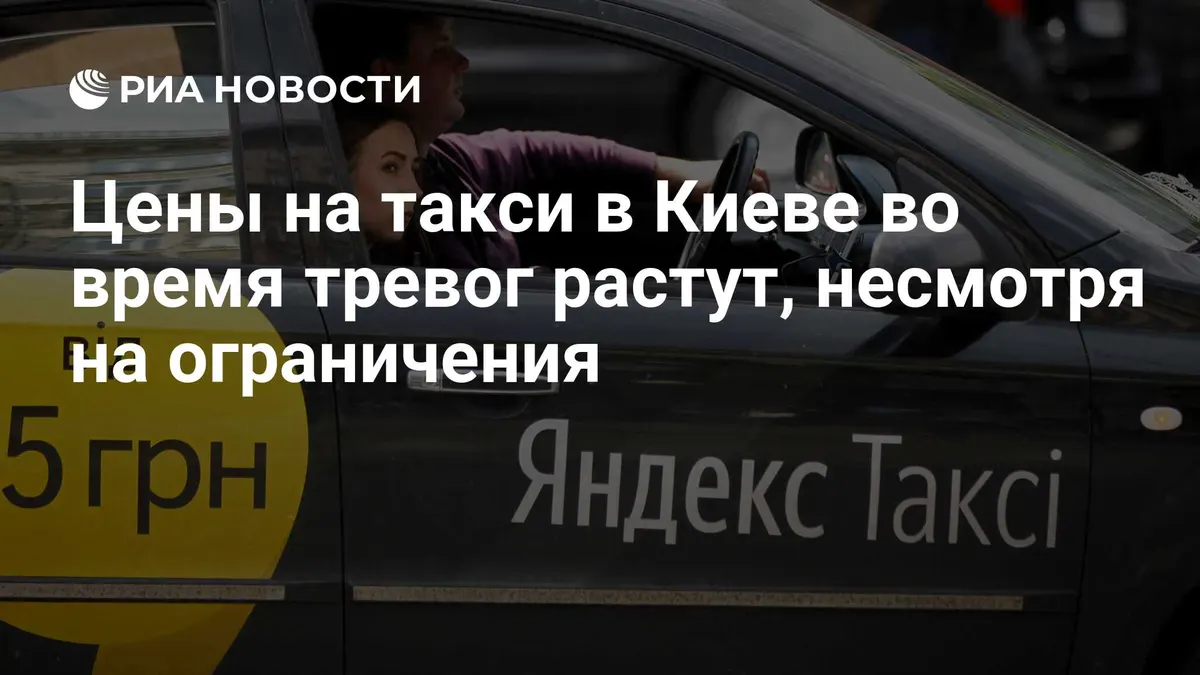 Цены на такси в Киеве во время тревог растут, несмотря на ограничения