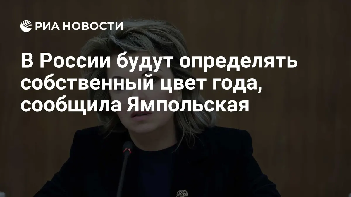 В России будут определять собственный цвет года, сообщила Ямпольская