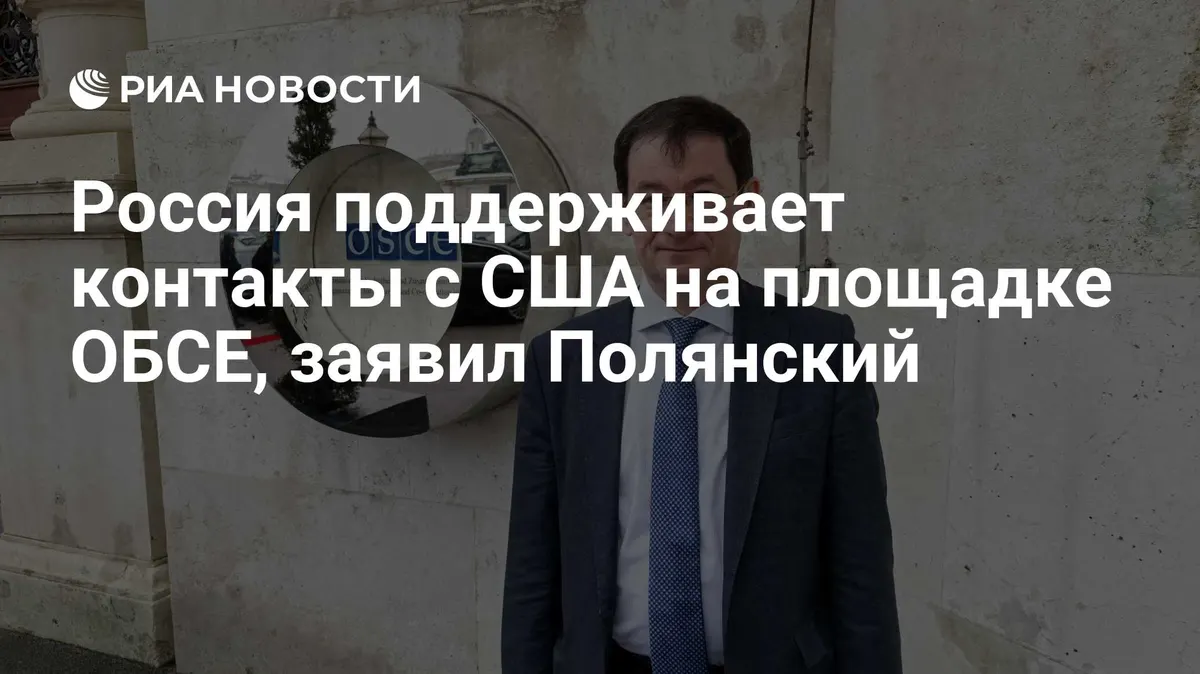 Россия поддерживает контакты с США на площадке ОБСЕ, заявил Полянский