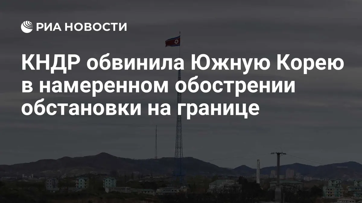 КНДР обвинила Южную Корею в намеренном обострении обстановки на границе